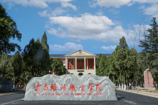 云南旅游职业学院.png